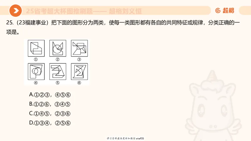 套题训练420250117041836_2026考公资料_（05）超格_行测申论2025超格合集(行测&申论&政治理论)_行测申论2025省考超格超大杯刷题课（五合一）_课件_图推