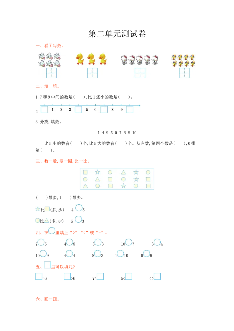 冀教版数学一年级上册第二单元测试卷及答案_一年级上下册资料_小学一年级学习资料-25年更新版_1-03、小学一年级数学上册_冀教版_03、单元试卷_冀教版数学一年级上册单元测试题
