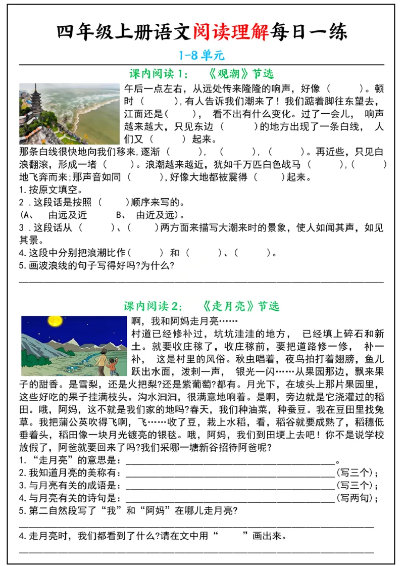 四年级上册语文阅读理解每日一练_纯图版_一到六小学晨读晚默晨诵晚读_四年级上册各类资料(小纸条知识点默写单)