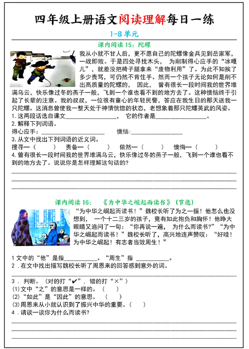 四年级上册语文阅读理解每日一练_纯图版_一到六小学晨读晚默晨诵晚读_四年级上册各类资料(小纸条知识点默写单)