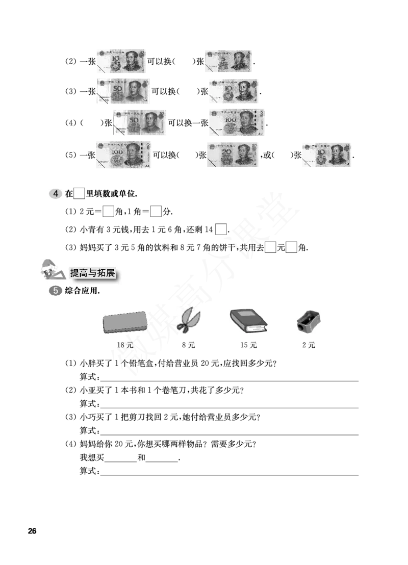 一年级下册数学试题-一课一练：2.8认识人民币沪教版_一年级上下册资料_小学一年级学习资料-25年更新版_1-04、小学一年级数学下册_1-4-2、练习题、作业、试题、试卷_沪教版_课时练