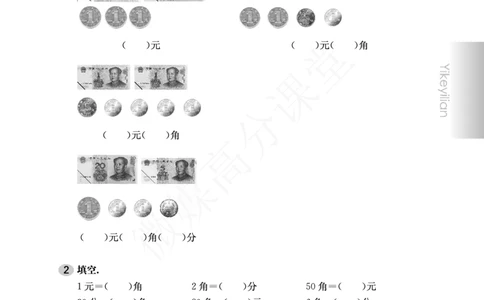 一年级下册数学试题-一课一练：2.8认识人民币沪教版_一年级上下册资料_小学一年级学习资料-25年更新版_1-04、小学一年级数学下册_1-4-2、练习题、作业、试题、试卷_沪教版_课时练