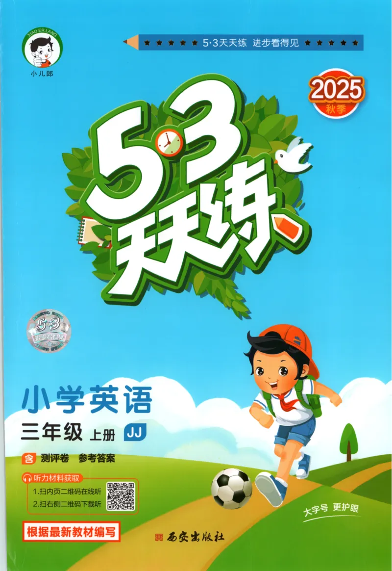 三年级英语上册冀教版25秋《53天天练》_25秋小学语数英习题试卷_英语_冀教版_3-6年级英语上册冀教版25秋《53天天练》_三年级英语上册冀教版25秋《53天天练》