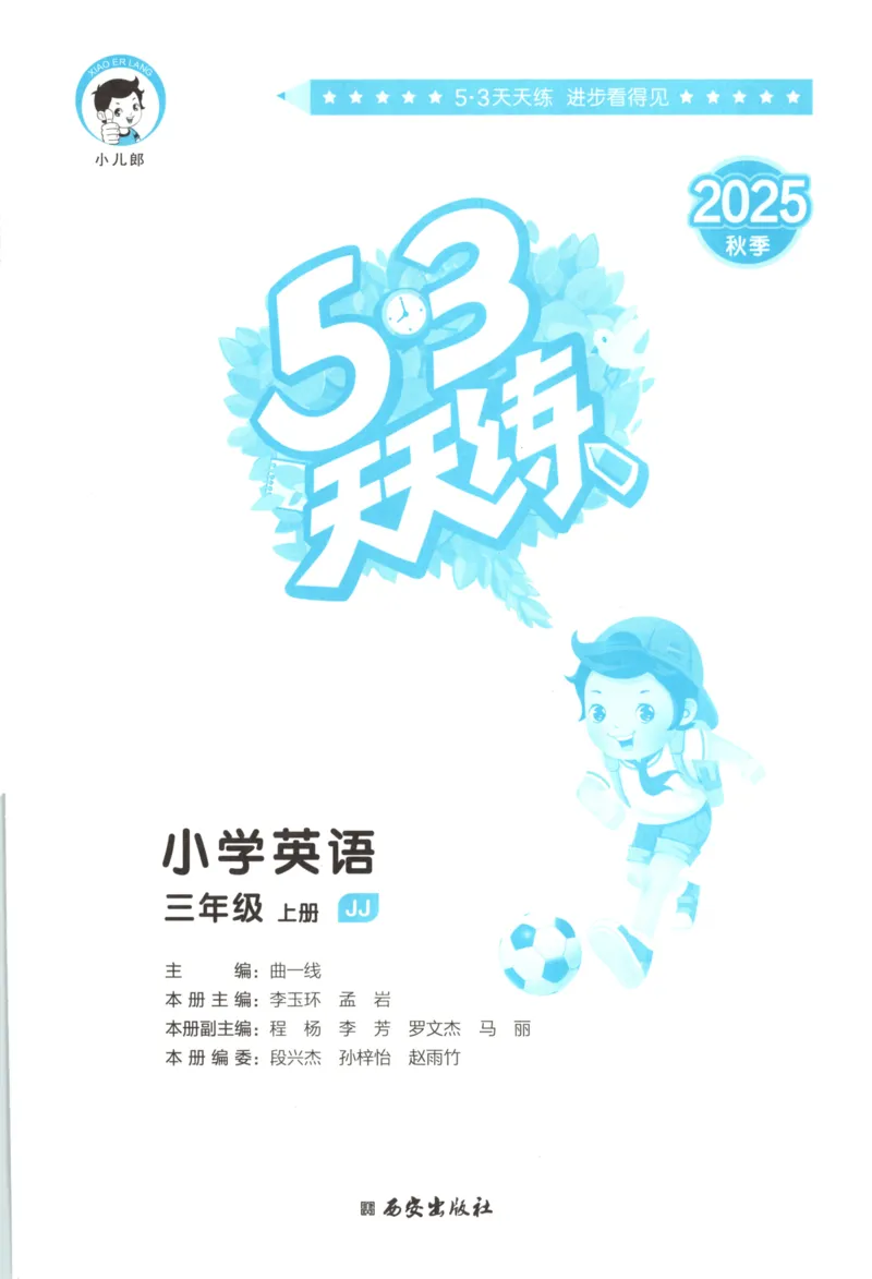 三年级英语上册冀教版25秋《53天天练》_25秋小学语数英习题试卷_英语_冀教版_3-6年级英语上册冀教版25秋《53天天练》_三年级英语上册冀教版25秋《53天天练》
