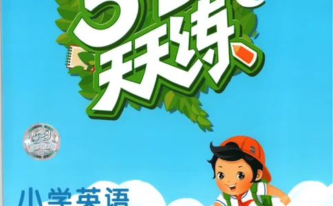 三年级英语上册冀教版25秋《53天天练》_25秋小学语数英习题试卷_英语_冀教版_3-6年级英语上册冀教版25秋《53天天练》_三年级英语上册冀教版25秋《53天天练》