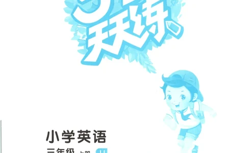 三年级英语上册冀教版25秋《53天天练》_25秋小学语数英习题试卷_英语_冀教版_3-6年级英语上册冀教版25秋《53天天练》_三年级英语上册冀教版25秋《53天天练》