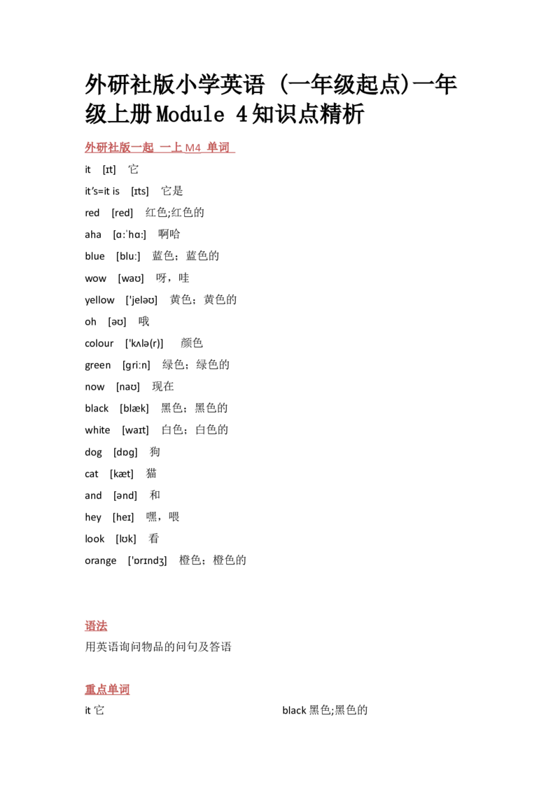 外研社版小学英语(一年级起点)一年级上册Module4知识点精析_一年级上下册资料_小学一年级学习资料-25年更新版_1-05、小学一年级英语上册_外研版一起点_知识点