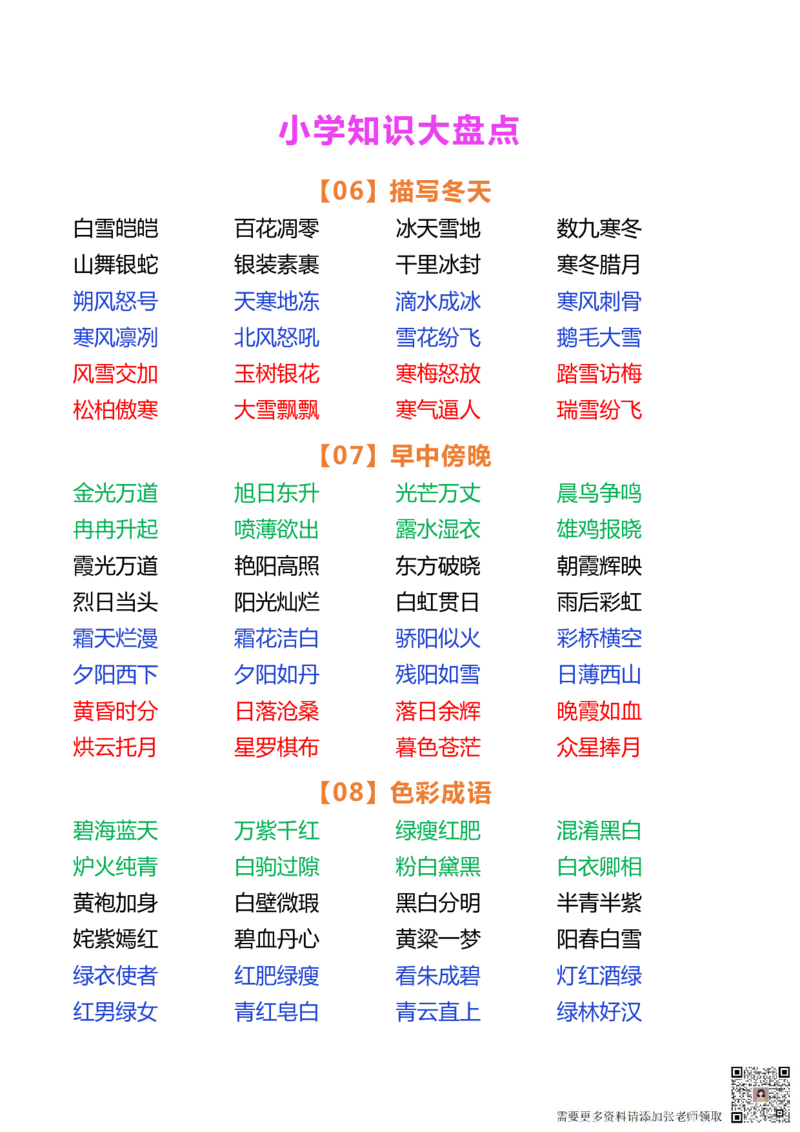 小学语文好词大盘点_一年级上下册资料_一年级上册小红书同款资料_一年级(1)