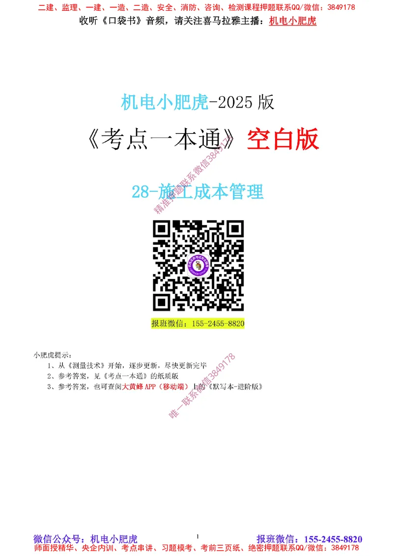 28-《考点一本通-空白版》成本管理_2026年一级建造师_2026年一建机电_2025年一建机电SVIP_02-基础精讲✿高端面授✿深度强化_11-机电《教材精讲班》小肥虎SMR_考点一本通-默写本