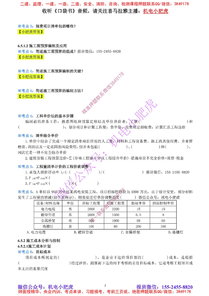 28-《考点一本通-空白版》成本管理_2026年一级建造师_2026年一建机电_2025年一建机电SVIP_02-基础精讲✿高端面授✿深度强化_11-机电《教材精讲班》小肥虎SMR_考点一本通-默写本