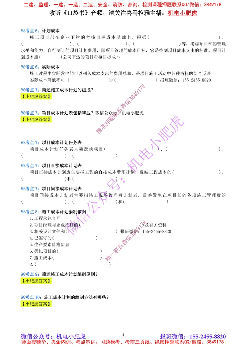 28-《考点一本通-空白版》成本管理_2026年一级建造师_2026年一建机电_2025年一建机电SVIP_02-基础精讲✿高端面授✿深度强化_11-机电《教材精讲班》小肥虎SMR_考点一本通-默写本