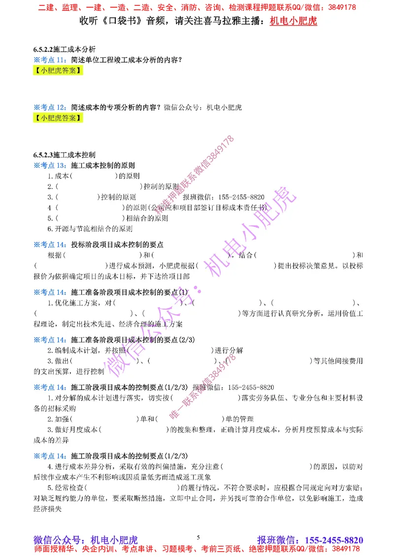 28-《考点一本通-空白版》成本管理_2026年一级建造师_2026年一建机电_2025年一建机电SVIP_02-基础精讲✿高端面授✿深度强化_11-机电《教材精讲班》小肥虎SMR_考点一本通-默写本