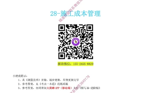 28-《考点一本通-空白版》成本管理_2026年一级建造师_2026年一建机电_2025年一建机电SVIP_02-基础精讲✿高端面授✿深度强化_11-机电《教材精讲班》小肥虎SMR_考点一本通-默写本