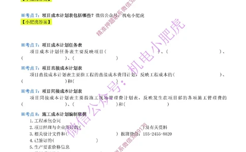 28-《考点一本通-空白版》成本管理_2026年一级建造师_2026年一建机电_2025年一建机电SVIP_02-基础精讲✿高端面授✿深度强化_11-机电《教材精讲班》小肥虎SMR_考点一本通-默写本