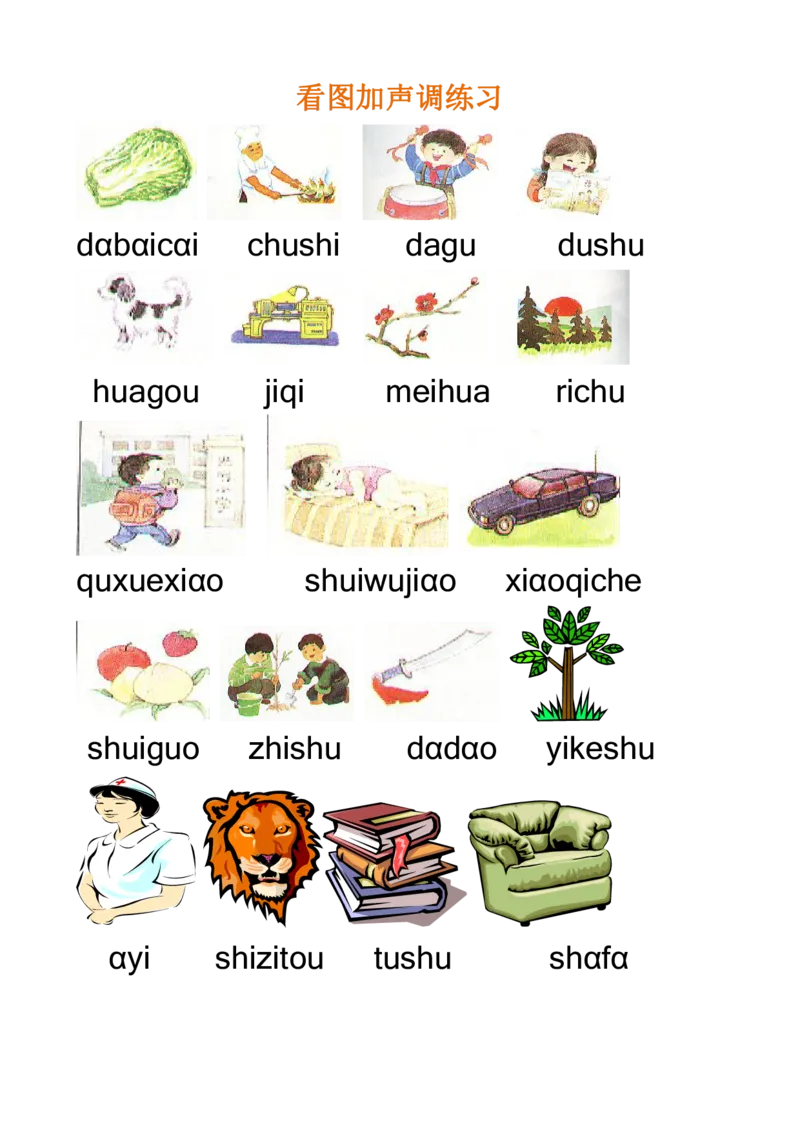 拼音学习练习专项_一年级上下册资料_一年级上语数英上下册学习资料_3-6-1、小学一年级语文上册_统编、部编、人教（语文全国统一只有一个版）_6、专项练习_拼音生字