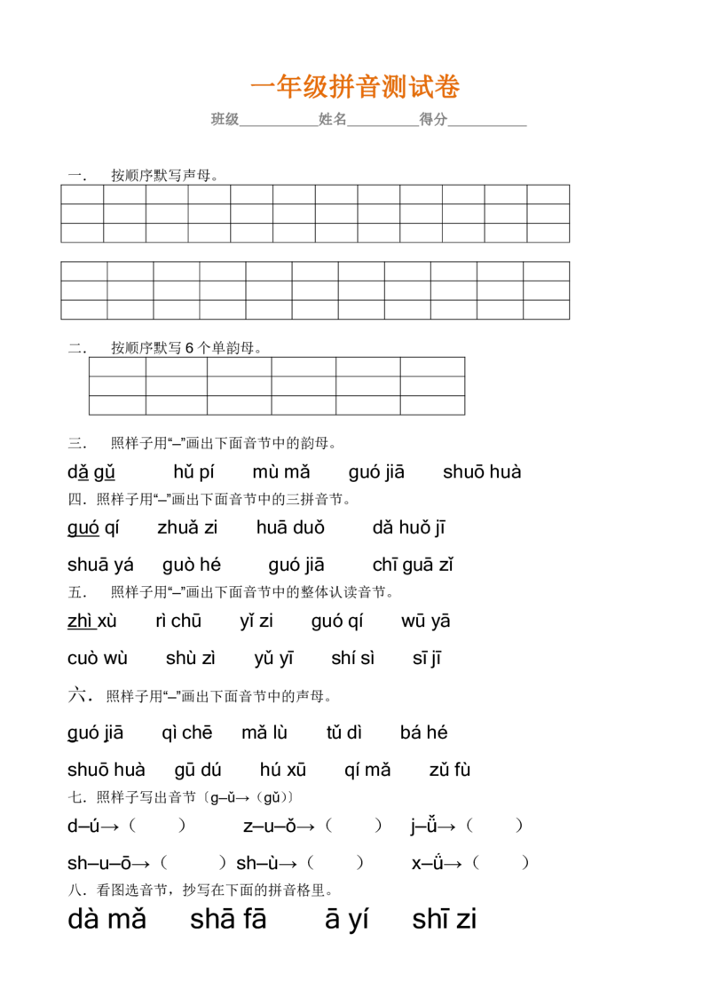 拼音学习练习专项_一年级上下册资料_一年级上语数英上下册学习资料_3-6-1、小学一年级语文上册_统编、部编、人教（语文全国统一只有一个版）_6、专项练习_拼音生字