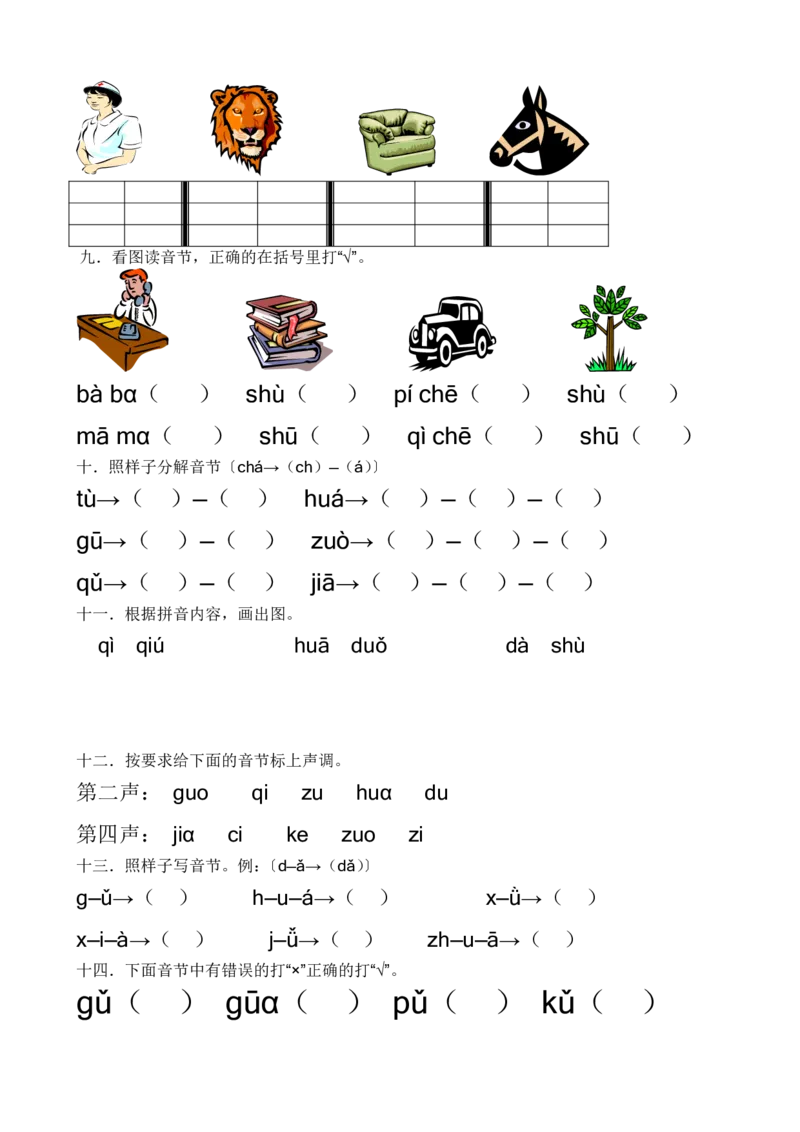 拼音学习练习专项_一年级上下册资料_一年级上语数英上下册学习资料_3-6-1、小学一年级语文上册_统编、部编、人教（语文全国统一只有一个版）_6、专项练习_拼音生字