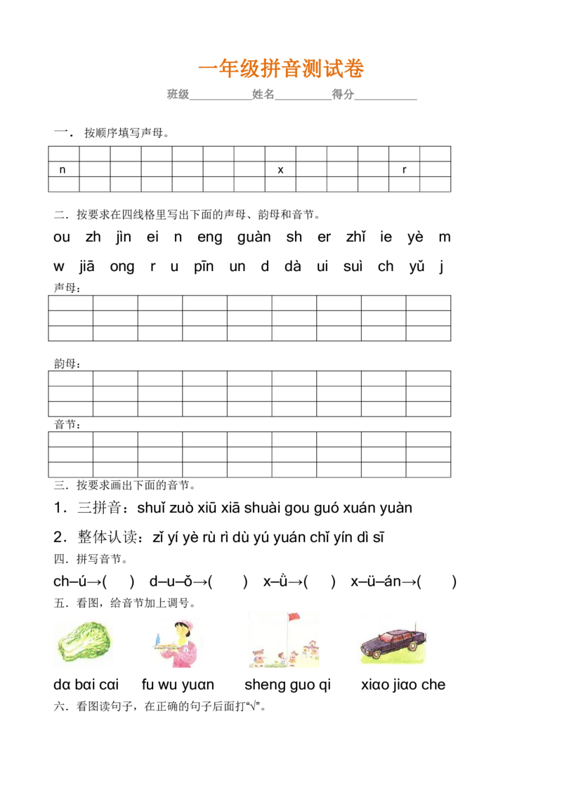 拼音学习练习专项_一年级上下册资料_一年级上语数英上下册学习资料_3-6-1、小学一年级语文上册_统编、部编、人教（语文全国统一只有一个版）_6、专项练习_拼音生字