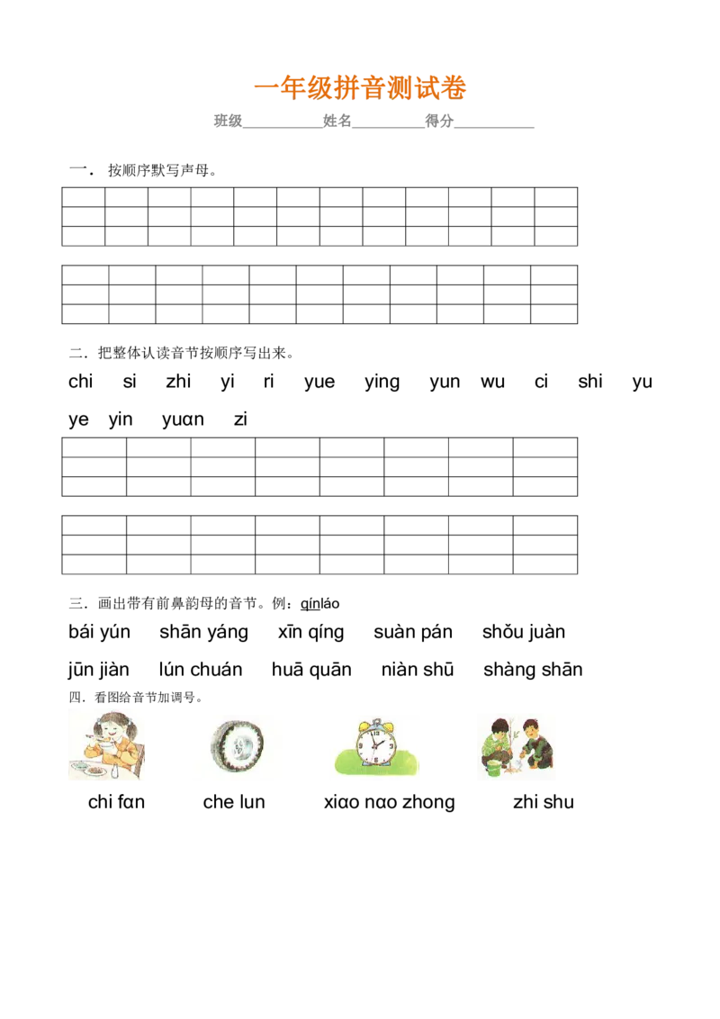 拼音学习练习专项_一年级上下册资料_一年级上语数英上下册学习资料_3-6-1、小学一年级语文上册_统编、部编、人教（语文全国统一只有一个版）_6、专项练习_拼音生字