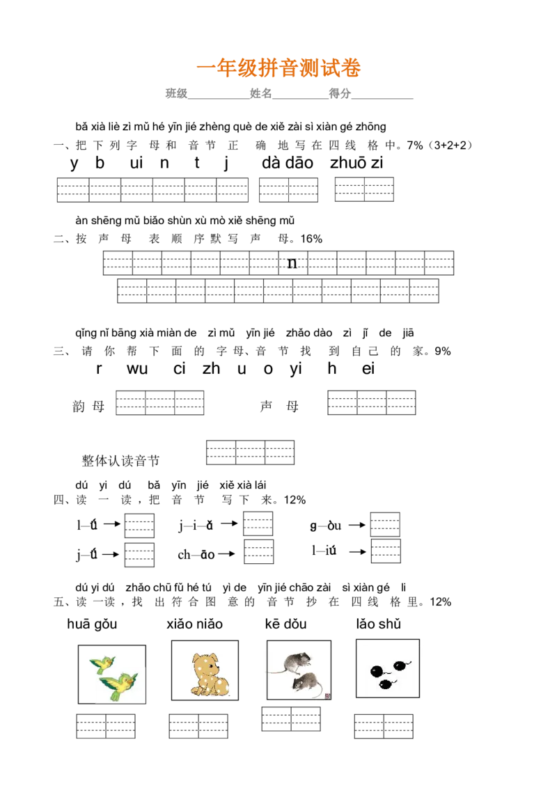 拼音学习练习专项_一年级上下册资料_一年级上语数英上下册学习资料_3-6-1、小学一年级语文上册_统编、部编、人教（语文全国统一只有一个版）_6、专项练习_拼音生字