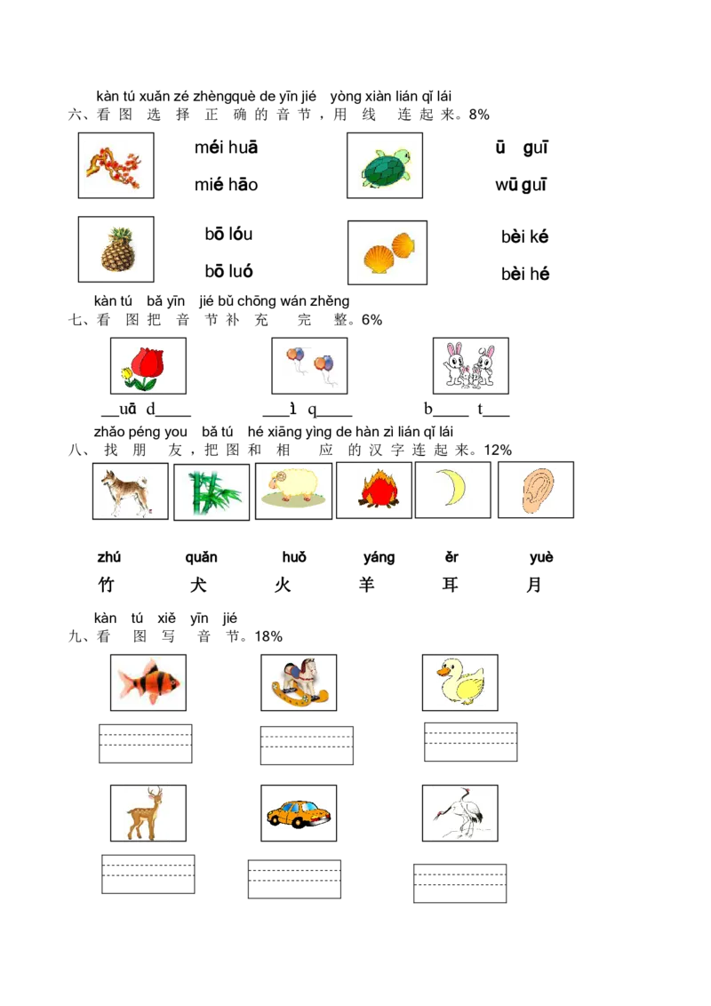 拼音学习练习专项_一年级上下册资料_一年级上语数英上下册学习资料_3-6-1、小学一年级语文上册_统编、部编、人教（语文全国统一只有一个版）_6、专项练习_拼音生字