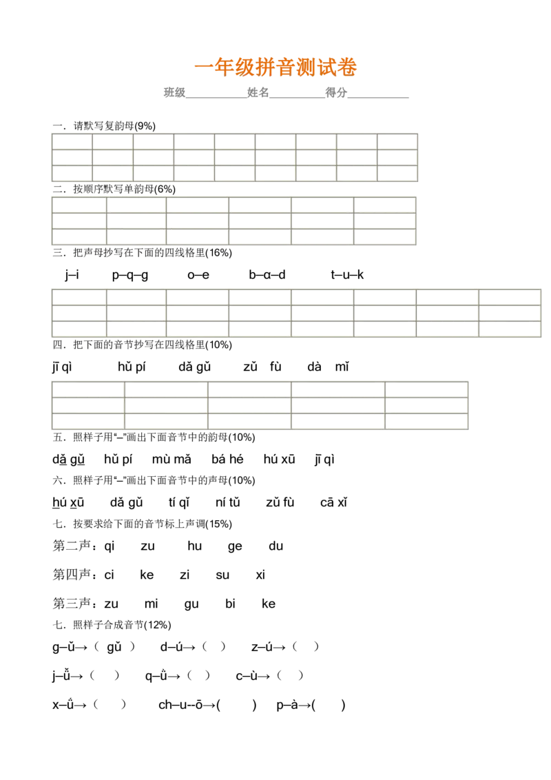 拼音学习练习专项_一年级上下册资料_一年级上语数英上下册学习资料_3-6-1、小学一年级语文上册_统编、部编、人教（语文全国统一只有一个版）_6、专项练习_拼音生字