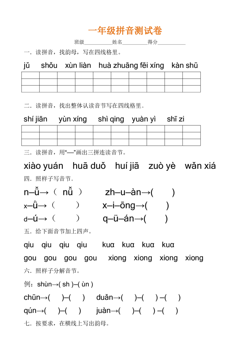 拼音学习练习专项_一年级上下册资料_一年级上语数英上下册学习资料_3-6-1、小学一年级语文上册_统编、部编、人教（语文全国统一只有一个版）_6、专项练习_拼音生字