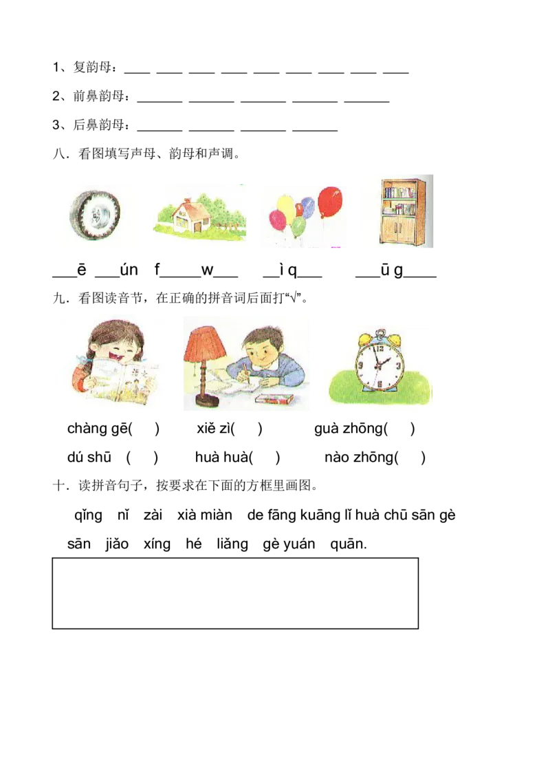 拼音学习练习专项_一年级上下册资料_一年级上语数英上下册学习资料_3-6-1、小学一年级语文上册_统编、部编、人教（语文全国统一只有一个版）_6、专项练习_拼音生字