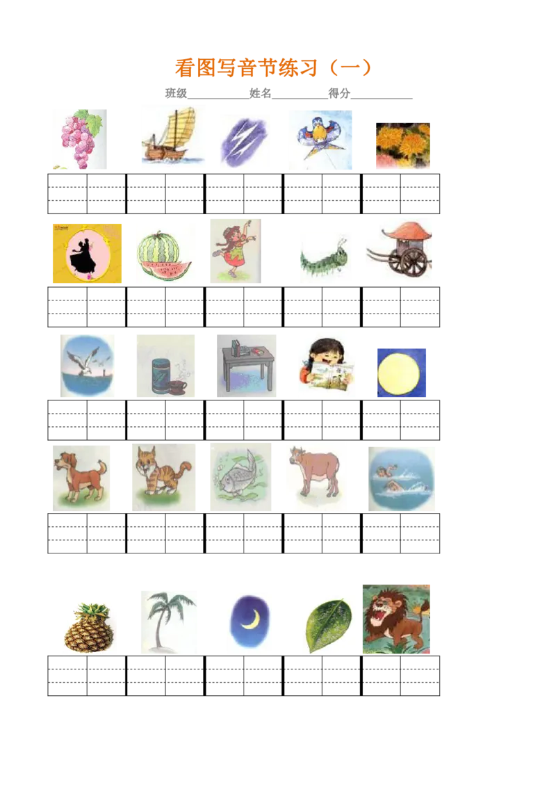 拼音学习练习专项_一年级上下册资料_一年级上语数英上下册学习资料_3-6-1、小学一年级语文上册_统编、部编、人教（语文全国统一只有一个版）_6、专项练习_拼音生字