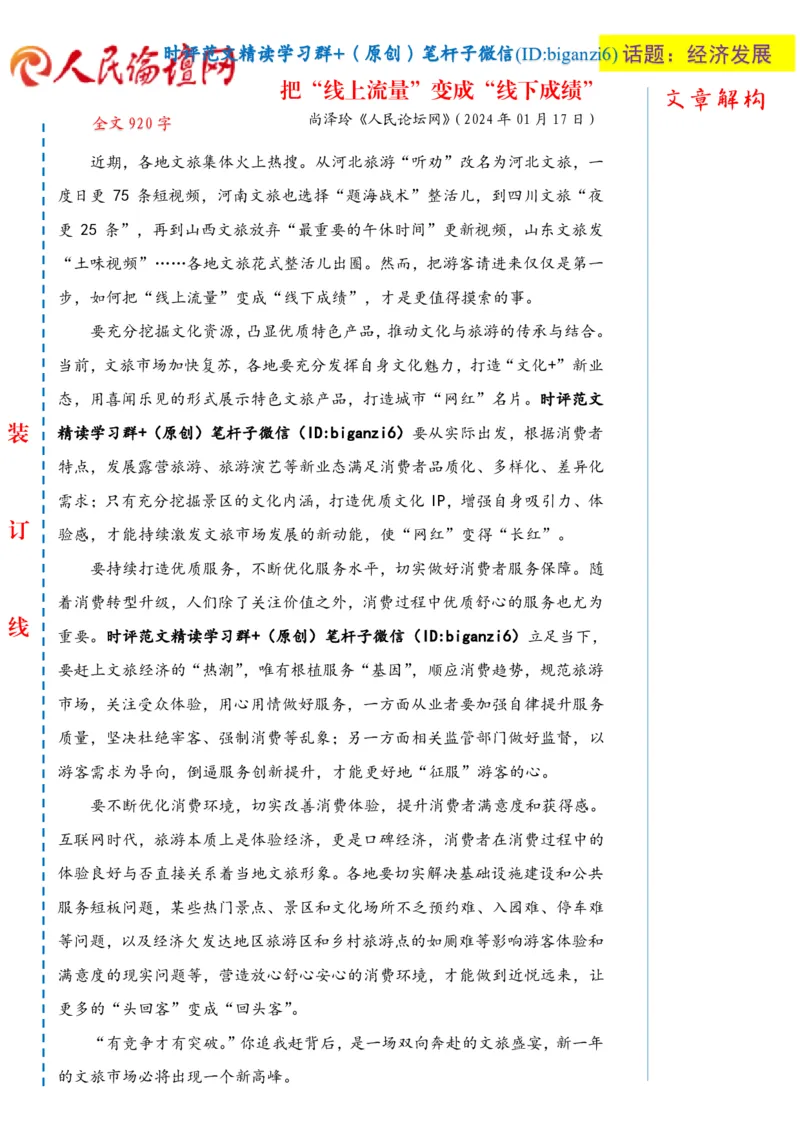 0119-未标注白-把&ldquo;线上流量&rdquo;变成&ldquo;线下成绩&rdquo;_2026考公资料_（57）申论材料_00、笔杆子晨读材料_2024笔杆子晨读_笔杆子1月时政