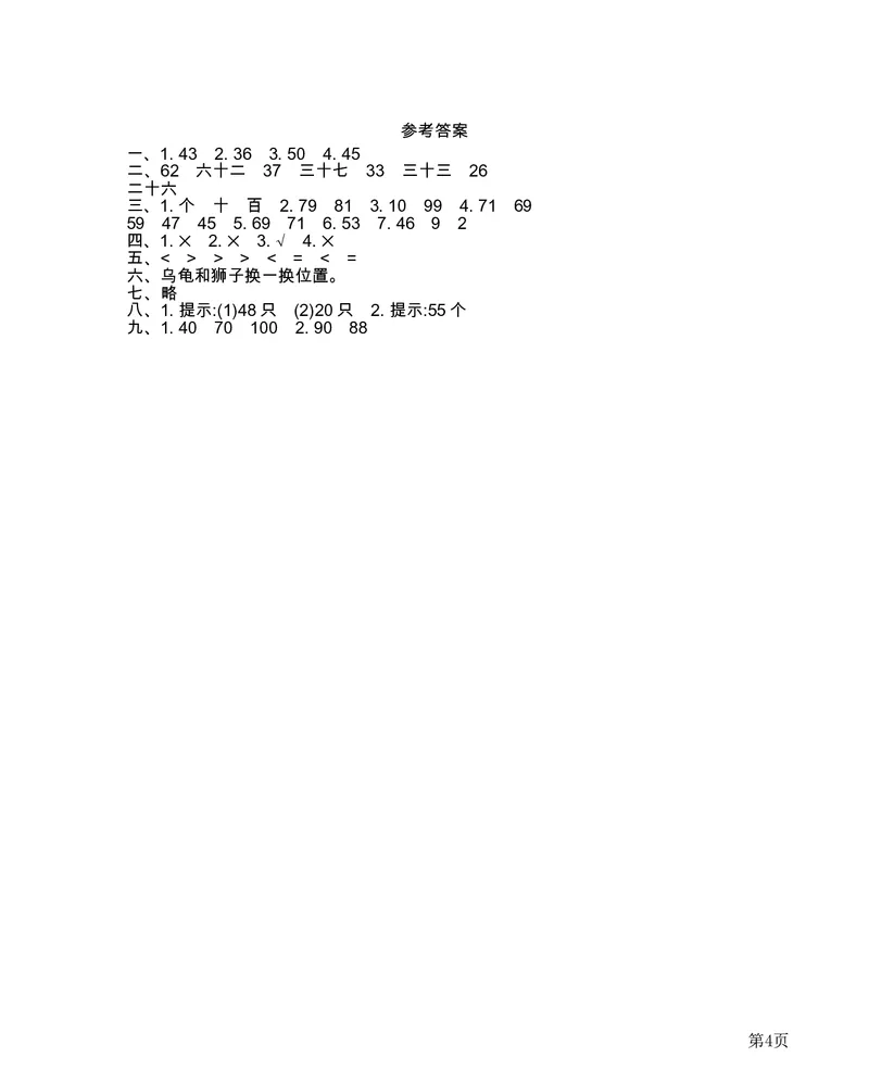 一年级下册数学西师大版第1单元测试卷（B）（含答案）_一年级上下册资料_小学一年级学习资料-25年更新版_1-04、小学一年级数学下册_1-4-2、练习题、作业、试题、试卷_西师版_单元测试卷