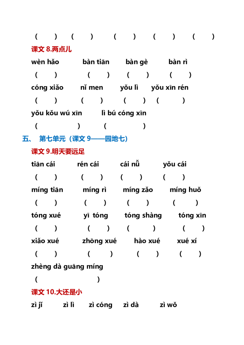 最新一年级语文上册词语听写单资料_一年级上下册资料_小学一年级学习资料-25年更新版_1-01、小学一年级语文上册_01、知识汇总