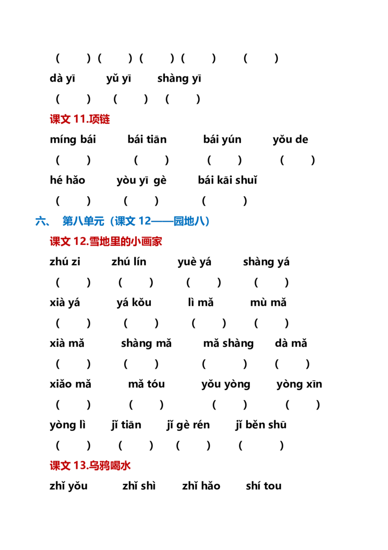 最新一年级语文上册词语听写单资料_一年级上下册资料_小学一年级学习资料-25年更新版_1-01、小学一年级语文上册_01、知识汇总