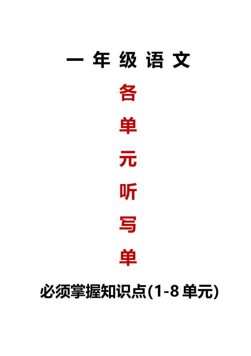 最新一年级语文上册词语听写单资料_一年级上下册资料_小学一年级学习资料-25年更新版_1-01、小学一年级语文上册_01、知识汇总