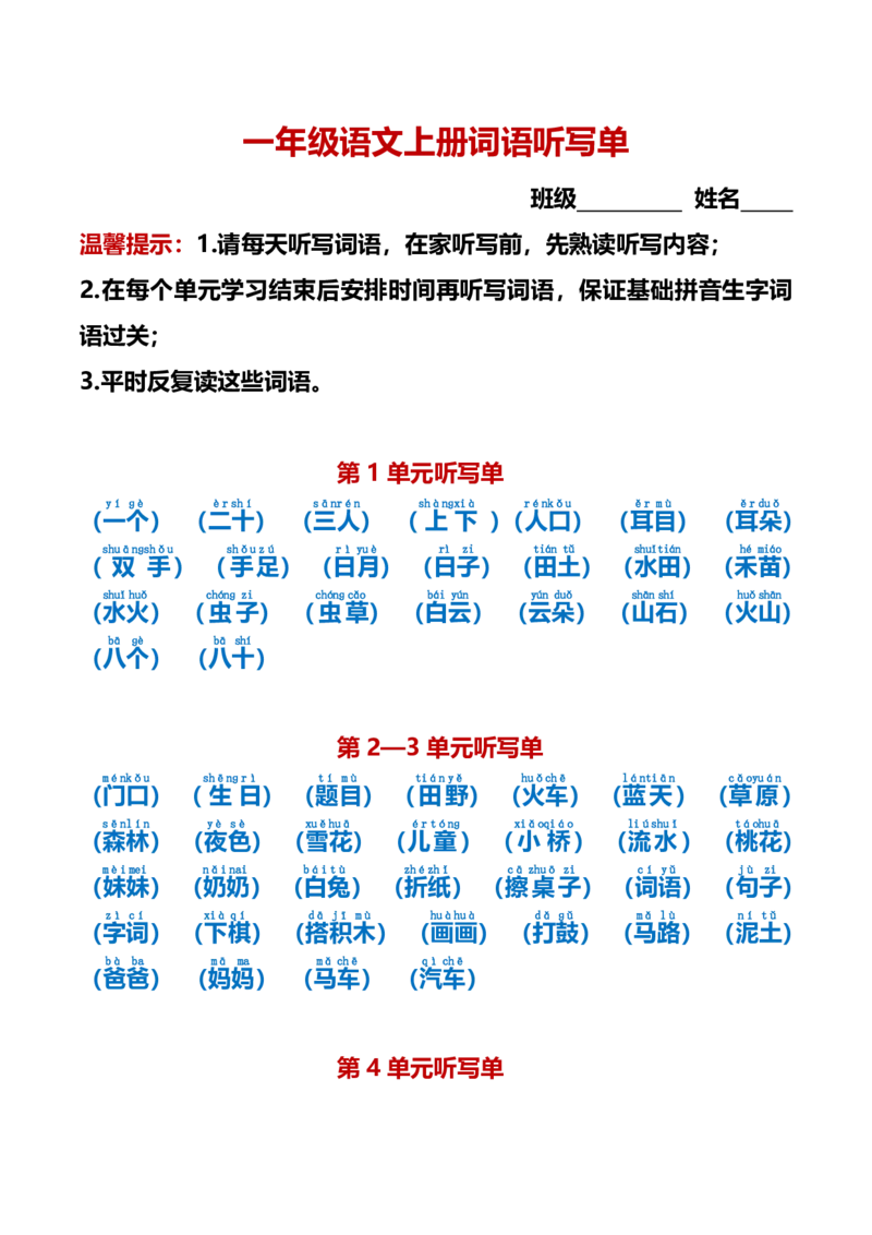 最新一年级语文上册词语听写单资料_一年级上下册资料_小学一年级学习资料-25年更新版_1-01、小学一年级语文上册_01、知识汇总