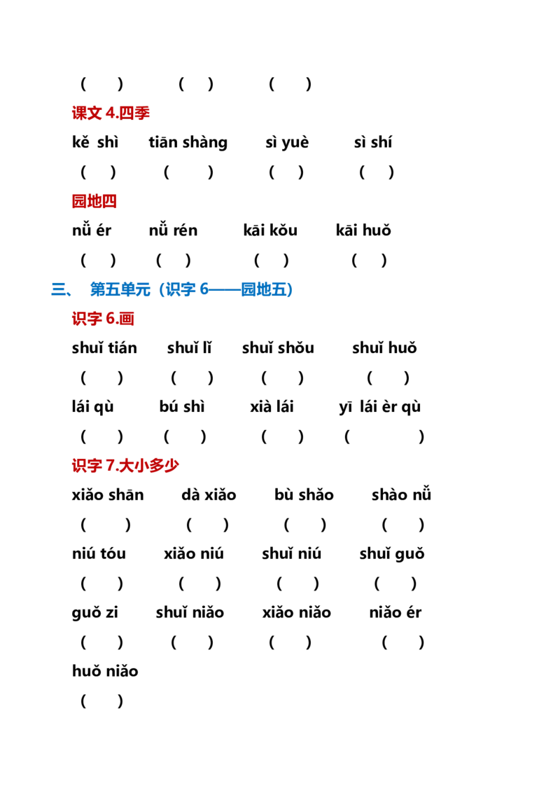 最新一年级语文上册词语听写单资料_一年级上下册资料_小学一年级学习资料-25年更新版_1-01、小学一年级语文上册_01、知识汇总
