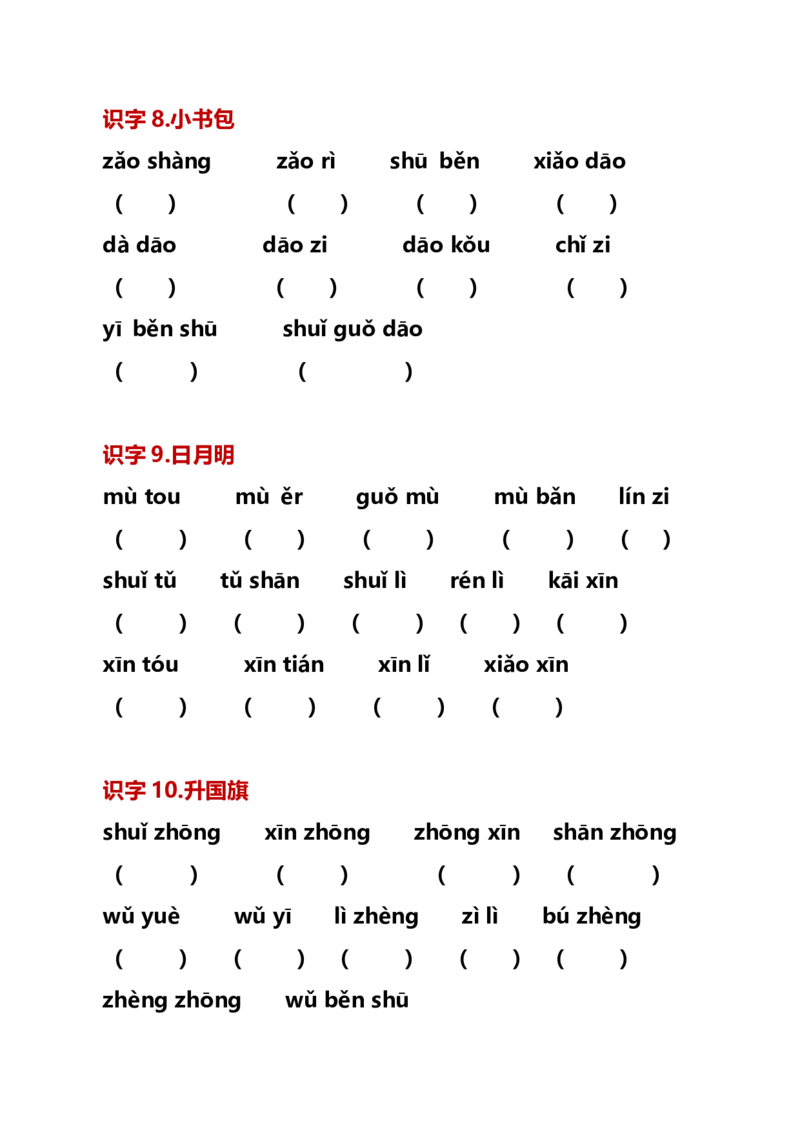 最新一年级语文上册词语听写单资料_一年级上下册资料_小学一年级学习资料-25年更新版_1-01、小学一年级语文上册_01、知识汇总