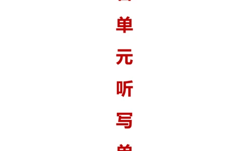 最新一年级语文上册词语听写单资料_一年级上下册资料_小学一年级学习资料-25年更新版_1-01、小学一年级语文上册_01、知识汇总