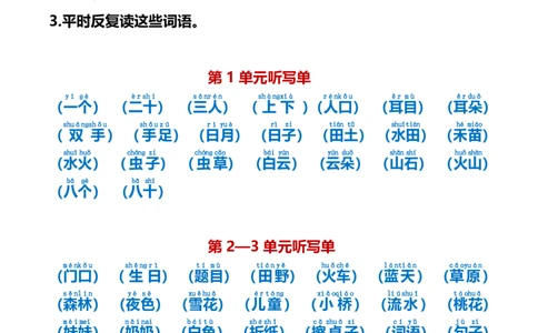 最新一年级语文上册词语听写单资料_一年级上下册资料_小学一年级学习资料-25年更新版_1-01、小学一年级语文上册_01、知识汇总