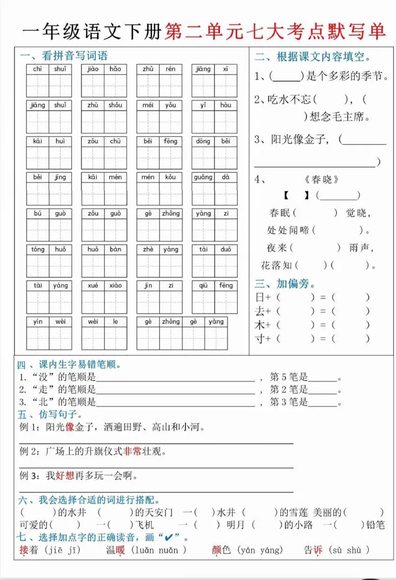 一下1-4单元八大考点默写单_一年级上下册资料_小学一年级学习资料-25年更新版_1-02、小学一年级语文下册_3-6-2-2、练习题、作业、专项、试卷_部编（人教）版_专项练习