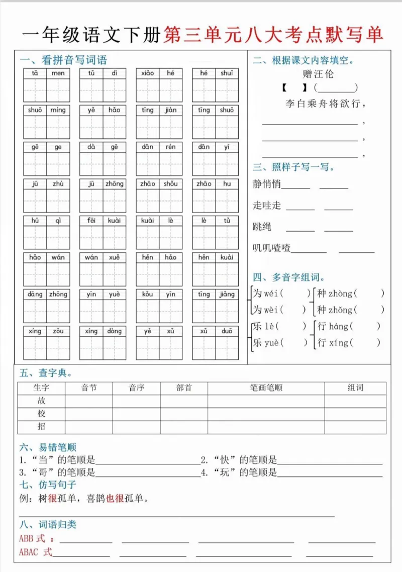 一下1-4单元八大考点默写单_一年级上下册资料_小学一年级学习资料-25年更新版_1-02、小学一年级语文下册_3-6-2-2、练习题、作业、专项、试卷_部编（人教）版_专项练习