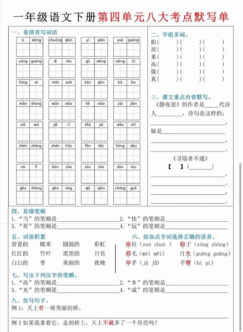 一下1-4单元八大考点默写单_一年级上下册资料_小学一年级学习资料-25年更新版_1-02、小学一年级语文下册_3-6-2-2、练习题、作业、专项、试卷_部编（人教）版_专项练习