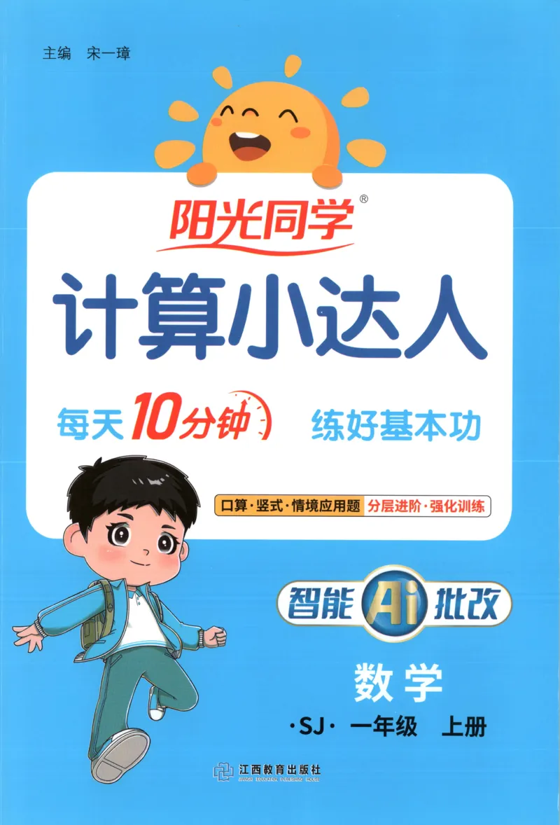 主书_25秋小学语数英习题试卷_数学_苏教版_阳光同学计算小达人苏教25年上册1-6_阳光同学计算小达人SJ1上