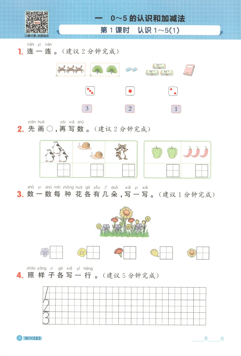 主书_25秋小学语数英习题试卷_数学_苏教版_阳光同学计算小达人苏教25年上册1-6_阳光同学计算小达人SJ1上