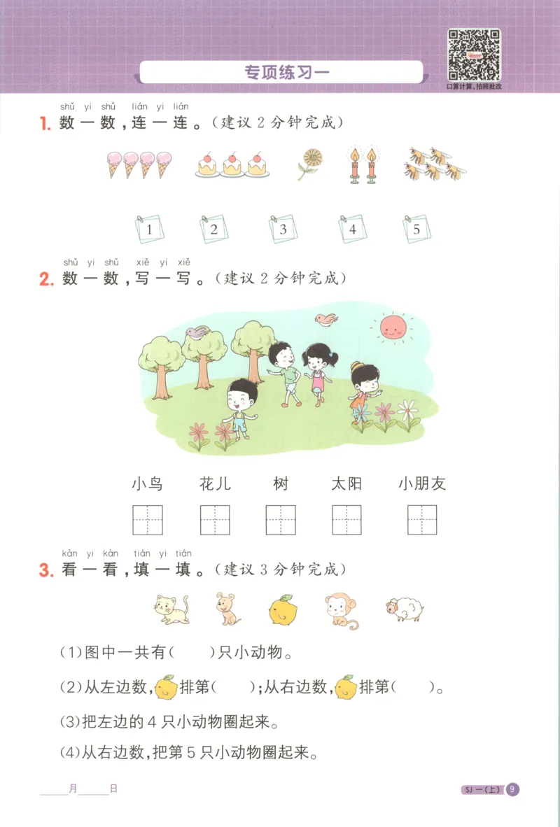 主书_25秋小学语数英习题试卷_数学_苏教版_阳光同学计算小达人苏教25年上册1-6_阳光同学计算小达人SJ1上
