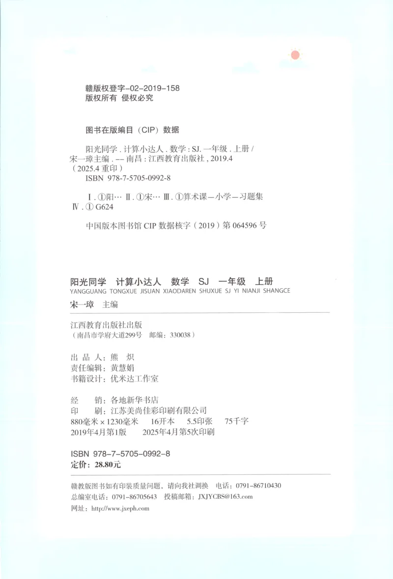 主书_25秋小学语数英习题试卷_数学_苏教版_阳光同学计算小达人苏教25年上册1-6_阳光同学计算小达人SJ1上