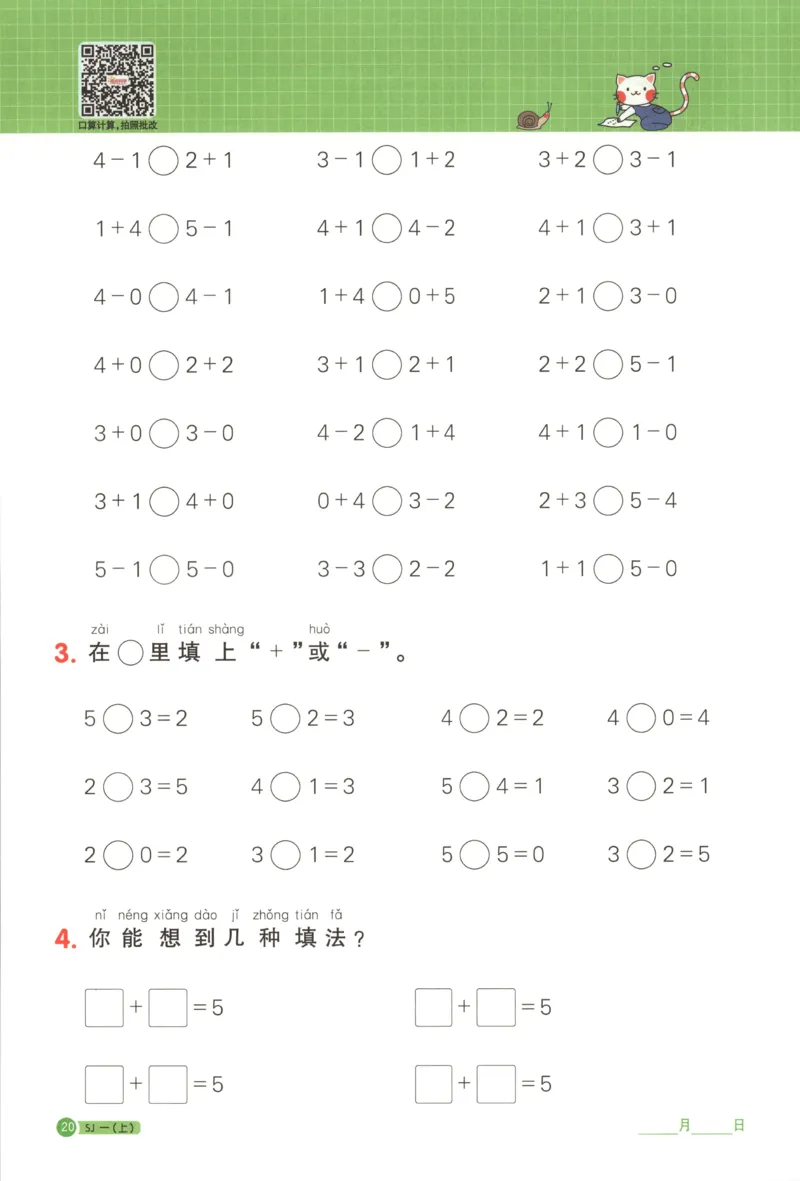 主书_25秋小学语数英习题试卷_数学_苏教版_阳光同学计算小达人苏教25年上册1-6_阳光同学计算小达人SJ1上