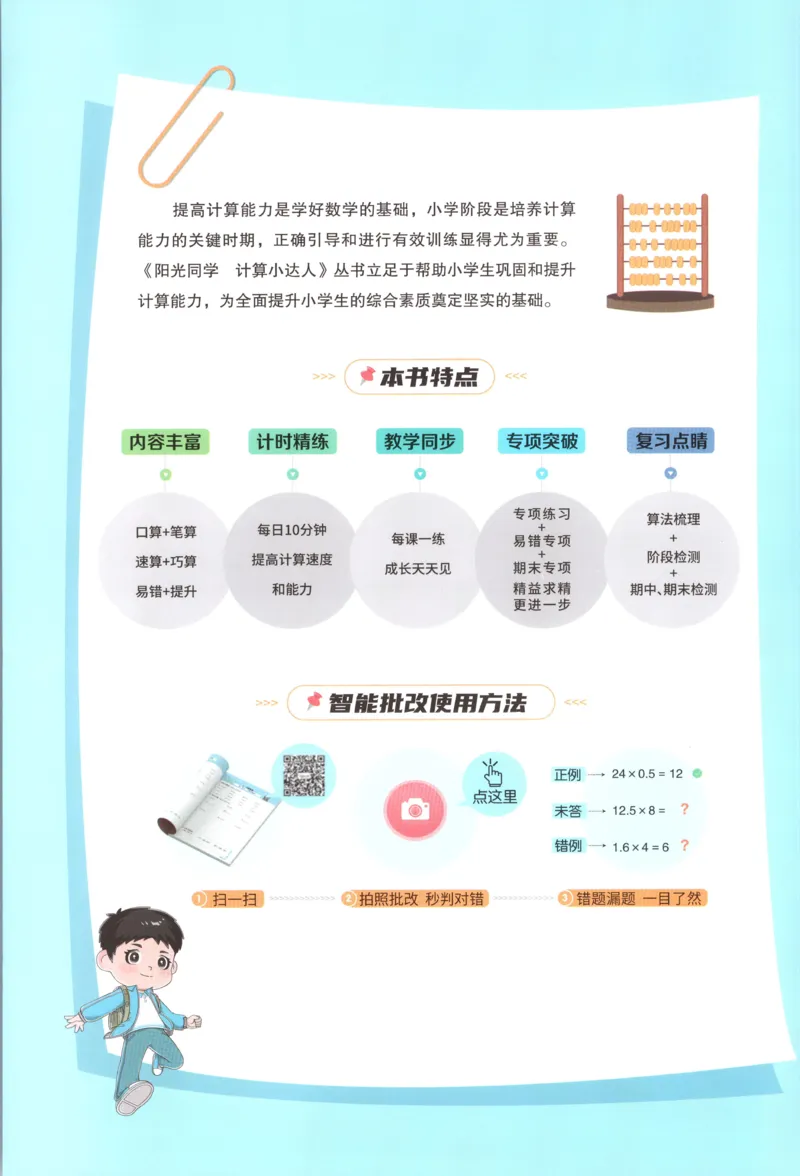 主书_25秋小学语数英习题试卷_数学_苏教版_阳光同学计算小达人苏教25年上册1-6_阳光同学计算小达人SJ1上