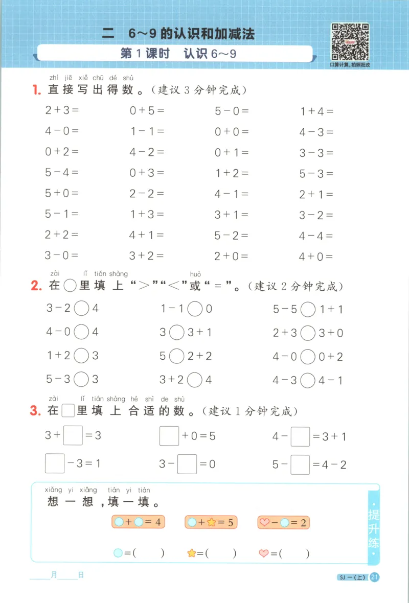 主书_25秋小学语数英习题试卷_数学_苏教版_阳光同学计算小达人苏教25年上册1-6_阳光同学计算小达人SJ1上