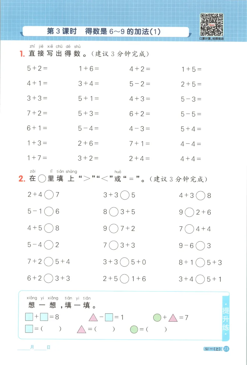 主书_25秋小学语数英习题试卷_数学_苏教版_阳光同学计算小达人苏教25年上册1-6_阳光同学计算小达人SJ1上